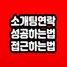 소개팅 후 연락 성공하는법 무료상담 해드립니다