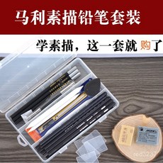 臺灣熱銷 臺灣熱銷 馬利學生素描套裝初學者漫畫工具2B4B素描鉛筆炭筆繪畫紙速寫工具, 1個, 馬利簡約套裝,組合套裝