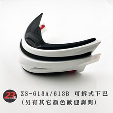 ZEUS 瑞獅 ZS-613A/613B 安全帽可拆式下巴, 1個, 613B＿下巴組 亮白,不含帽/專用零件 (先問庫存)