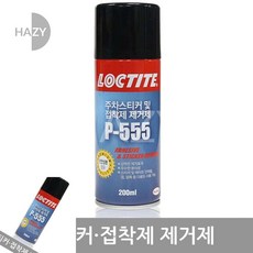 헤이지 록타이트스티커제거제P 555 200ML 창문스티커제거, 1개