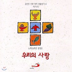 [CD] 김선호 신부 - 우리의 사랑