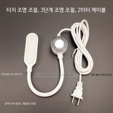 재봉틀 조명 터치 디밍 절약 눈 작업등 가정용 LED등, 터치 3단계 조절 2m 연장, 3개 세트 (매우 저렴함)