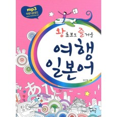 王菜鳥也能愉快的旅行日語, 新希望