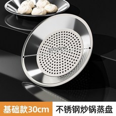 不銹鋼炒鍋蒸盤 34cm 加厚耐高溫 密集蒸孔, 1個, 陞級款30cm蒸盤不銹鋼銀耐高溫易清洗, 30cm