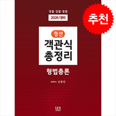 2026 정선 객관식 총정리 형법총론 + 쁘띠수첩 증정, 렉스스터디, 신호진