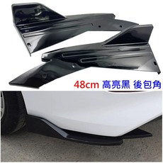 通用型 48cm 高亮黑 後包角 後側風刀, 1個