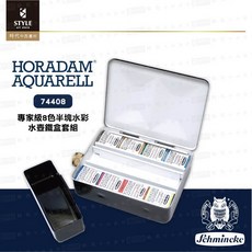 【時代中西畫材】德國Schmincke史明克 貓頭鷹74408專家級半塊水彩8色套組 鐵盒裝方便攜帶