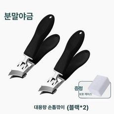 가정용 손톱깎이 빅 네일 비산 손톱깍기 네일케어 생안발 손톱깍이세트 전용, 블랙 2개입, 기본 색상