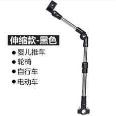 【mamabao】推車撐傘架，可收納輪椅撐傘架，腳踏車自行車傘架，推車遮陽雨傘支架, 1個, 伸縮款傘架1支, 黑色