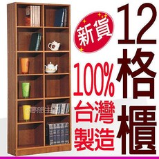 12格櫃 置物櫃 收納櫃 台灣製造, 1個