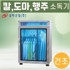 삼미 자외선 복합형 칼도마행주소독기 SM-900 업소용, 05.SM-520