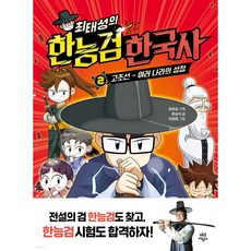 최태성의 한능검 한국사: 고조선 - 여러나라의 성장, 다산어린이, 윤상석, 2권