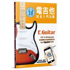 麥書文化 電吉他完全入門24課 四版 教學影音QRCode
