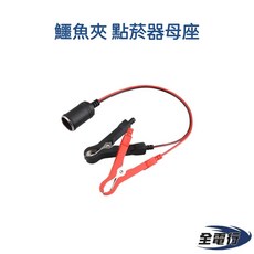 【全電行】點菸器母座 鱷魚夾, 1個