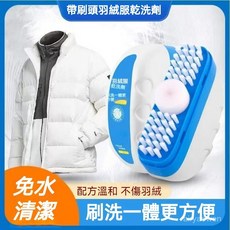 12H出貨 羽絨服乾洗劑 自帶刷頭免水洗 羽絨服清潔刷, 1個, 羽絨服乾洗劑100ML
