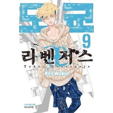 도쿄 리벤저스 9(개정판)(15세 미만 구독불가)