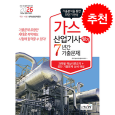 2026 가스산업기사 필기 7년간 기출문제 + 쁘띠수첩 증정, 책과상상, 국가기술자격시험아카데미