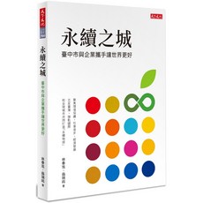 【天下文化】永續之城:臺中市與企業攜手讓世界更好/林春旭、翁瑞祐, 天下文化, 林春旭、翁瑞祐