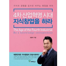 PROVENCE 第四次工業革命時代 跨知識創業：將知識和經驗變現的創業, 權寧錫