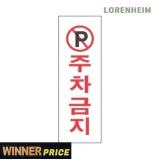 로렌하임 [주차통제안내] 주차금지표지판 스타일19 아크릴 250x80 부착형안내판