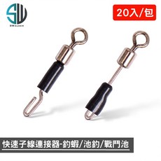 快速子線連接器 八字環連接器 快拆魚鉤 競技專用 台灣鯛 池釣 釣蝦 快速更換子線, 1個, 快速子線連接轉圜-12#/包(20入), 20