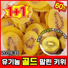 [건강간식] 1+1/2+2/3+3 오가닉 골드 말린 키위 말린것 무첨가 과일말린거 보충 비타민C/항산화/미용, 2개, 500g