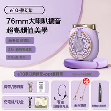 得勝e10小蜜蜂擴音器教師專用上課藍牙無線麥克風德勝錄音喇叭機, 1個, E10夢幻紫標配+PPT翻頁筆(充電款)