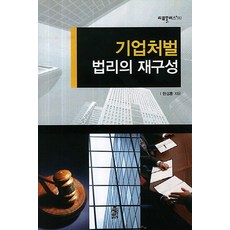 KSI 企業懲罰法理的再建構, 韓成勳 著