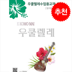 우쿨렐레수업용교재 7:핑거링과 연주곡, 천칭자리, 한신희