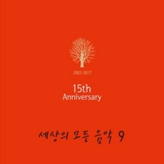 미개봉CD) (KBS클래식 FM) 세상의 모든 음악 9 - (15th Anniversary) (Digipack)