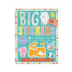 禾流文創 貼紙遊戲練習本 BIG STICKERS for little people, 動物寶寶玩什麼？