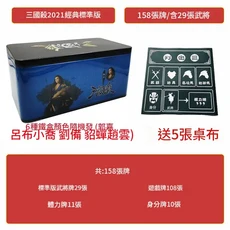 三國殺 2021 經典標準版 鐵盒桌遊 贈5桌布, 原裝 三國殺鐵盒2021標準版158張送5張桌布, 1個