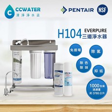 清淨淨水店 除鉛抑垢美國Everpure-H104三道型淨水器，搭配NSF認證濾心及無鉛鵝頸龍頭，有效去除水中鉛，確保飲用水安全，守護全家人的健康, 1個, 無須鵝頸(NO FAUCET),升級3分進出水(配件升級3分