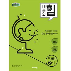 내공의 힘 사회 2-1 (2026년) 중등 중학 중2 문제집 책 - 2015 개정 교육과정, 단품, 단품