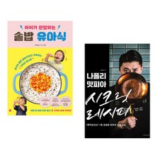 (비비안밥) 아이가 완밥하는 솥밥 유아식 + (권성준) 나폴리 맛피아 시크릿 레시피 (전2권)