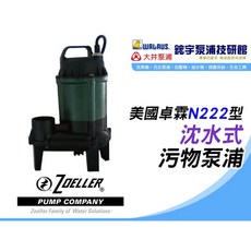 ZOELLER N222型沈水式污物泵浦 附發票, 1個, 發票-酷澎代開,220V