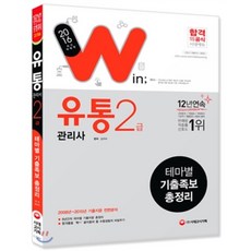 2016 유통관리사 2급 테마별 기출족보 총정리, 시대고시기획 시대교육