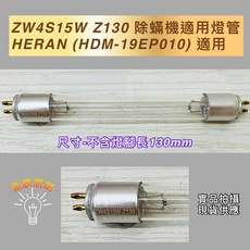 新朕照明 殺菌燈管 ZW4S15W Z130 適用 佑威燈管 (HDM-19EP010) UVC 紫外線, ZW4S15W Z130 殺菌燈管