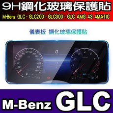 M-Benz GLC 儀表板鋼化保護貼 9H 霧面防反光, 高清全透明 儀錶鋼化, 1個