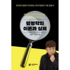 탐정학의 이론과 실제:국내 1호 탐정이 안내하는 한국 탐정 입문서, 케이앤북스, 임병수,김도연 저
