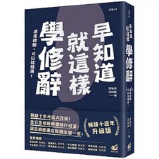早知道就這樣學修辭 暢銷10週年升級版