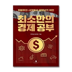 자본주의 시대에서 살아남기 위한 최소한의 경제 공부, 하이스트, 백억남(김욱현) 저