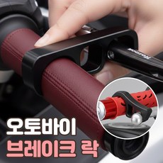 로니베이 오토바이 브레이크 락 파킹 레버 핸들 잠금 후크 고리, 1개, 어반블랙