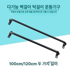 벽 고정 철봉 턱걸이 실내 치닝걸이 부착형 가정 블랙 100cm, 화이트 100cm