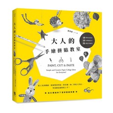 【一心】大人的手繪拼貼教室(羅傑耀Roger)