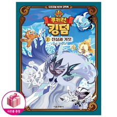 [초등 학습 만화] 쿠키런 킹덤 오리지널 NEW 코믹북 2 : 진실과 거짓