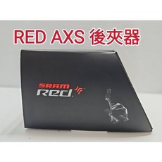 SRAM RED AXS 前後夾器組 SRAM Red eTap AXS Brakeset 前後剎車組 框煞夾器, 1個, 00.5118.022.000後夾器*1