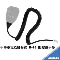KIMOGE K-45 無線對講機手持麥克風維修線, ALINCO 系列機型手麥-扁頭,其他品牌手麥均不適用