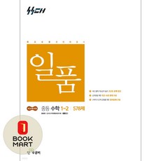 좋은책신사고 [북마트] 일품 중등 수학 1-2 578제 (2026) (2022 개정 교육과정) (홍범준) ISBN-9788928350186, 중등1학년 중등1학년