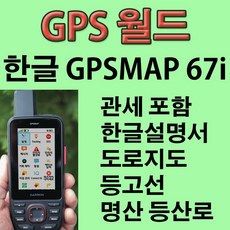 해외 - 한글 가민 67i 인리치 gpsmap inReach 67i Garmin 면적계산 (평 표기불가) GPS 일본위성 중국위성 위성문자 위치추적 긴급SOS, 한글설명서 포함